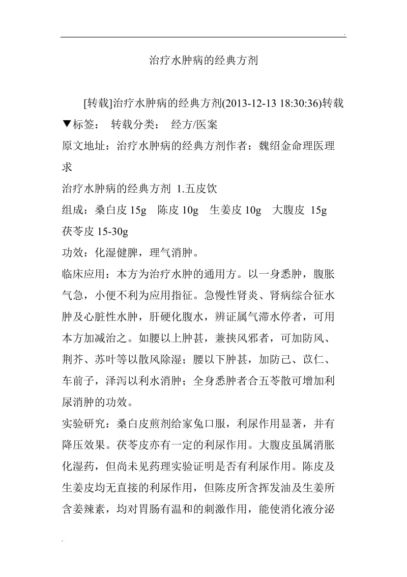 治疗水肿病的经典方剂_第1页