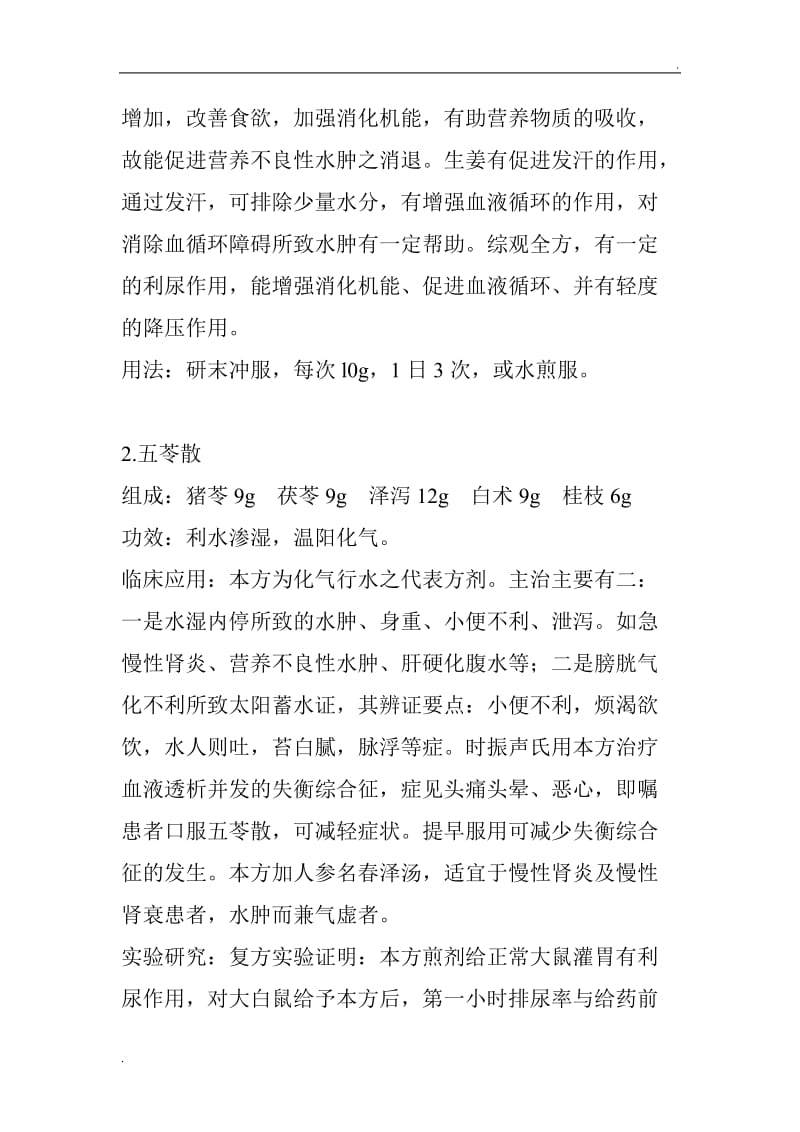 治疗水肿病的经典方剂_第2页