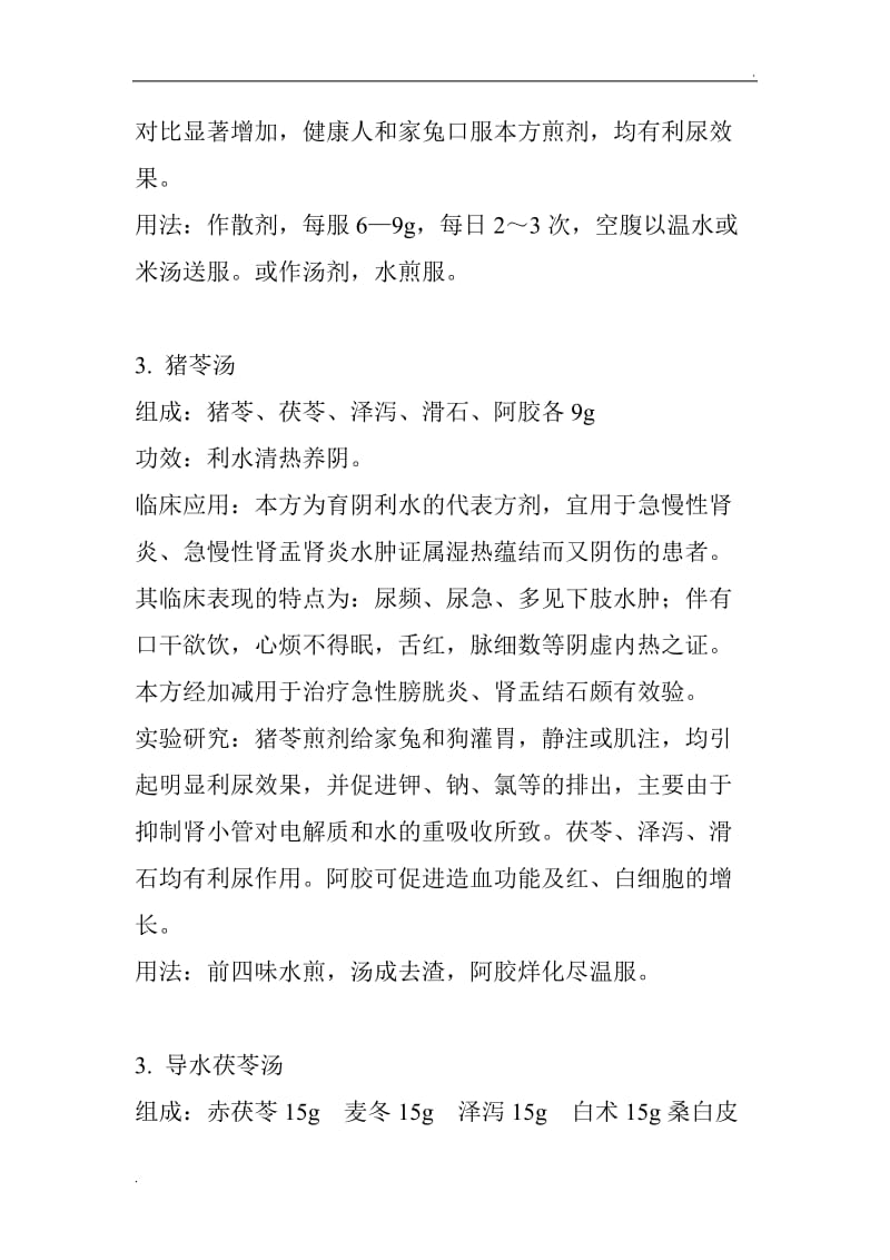 治疗水肿病的经典方剂_第3页