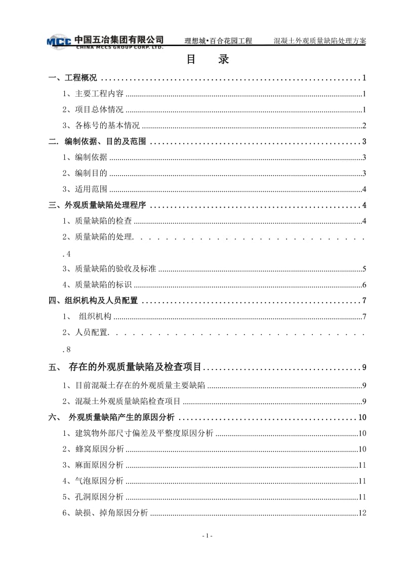 混凝土结构工程外观质量缺陷处理方案1_第1页