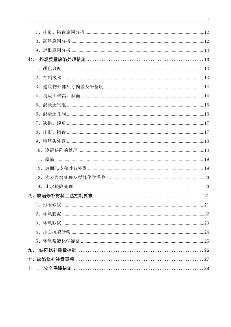 混凝土结构工程外观质量缺陷处理方案1_第2页