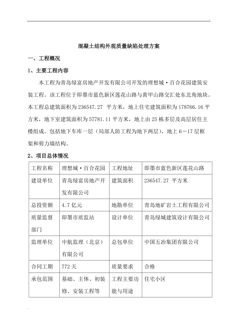 混凝土结构工程外观质量缺陷处理方案1_第3页