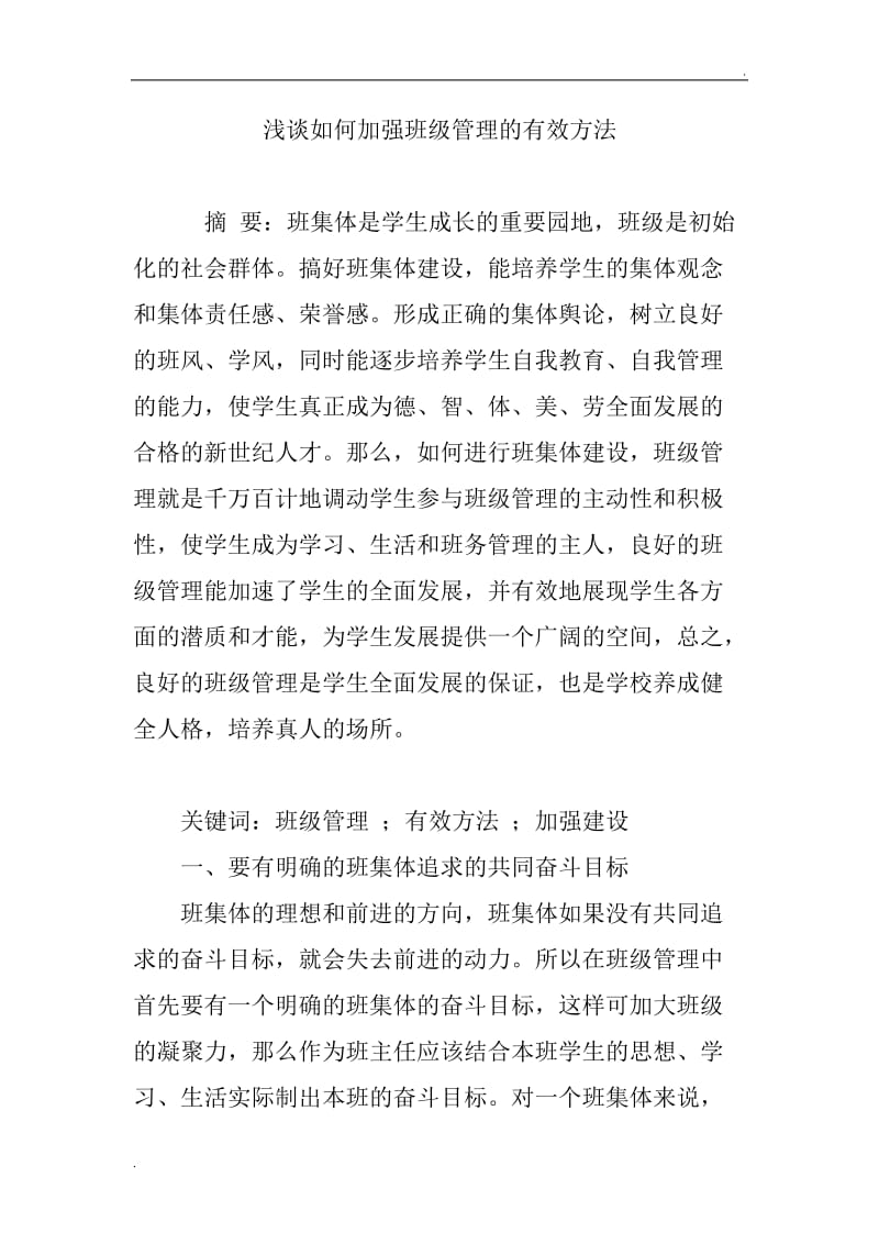 浅谈如何加强班级管理的有效方法_第1页