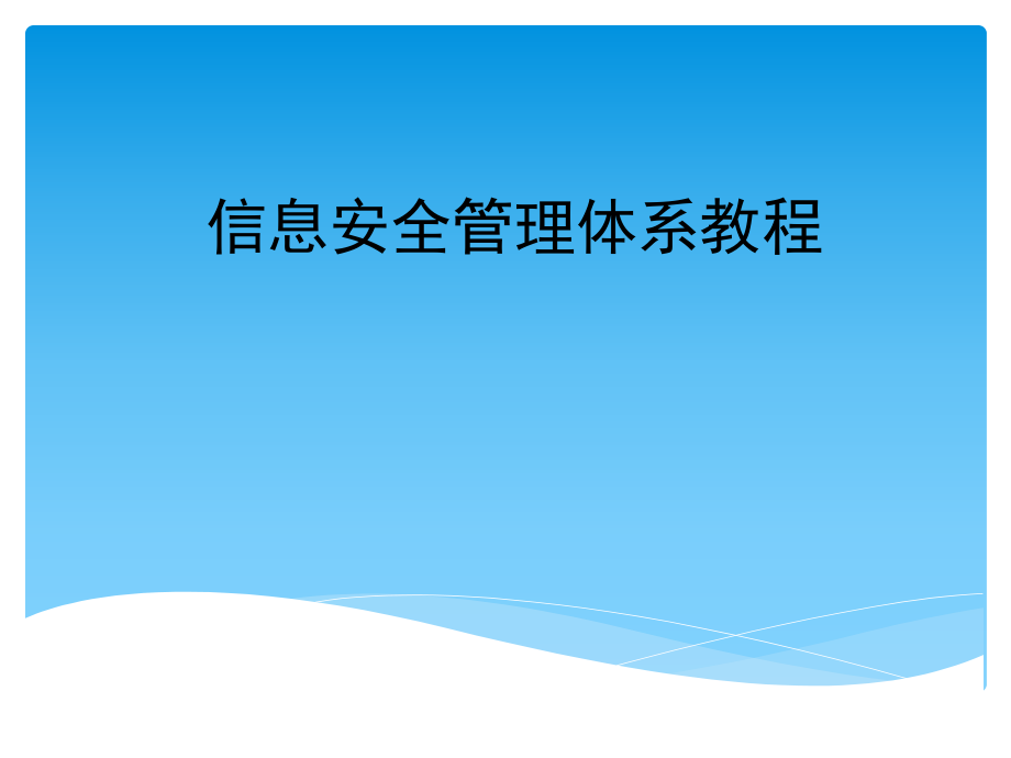 信息安全管理體系_第1頁