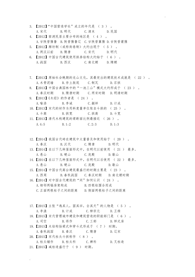 建筑学基础真题分类_第3页