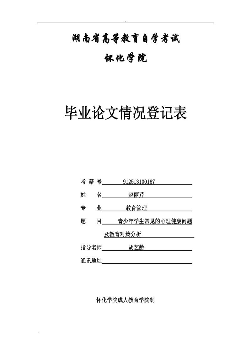 青少年学生常见的心理健康问题及教育对策分析_第1页