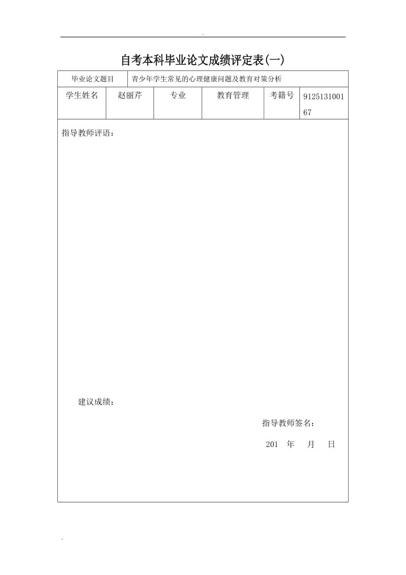 青少年学生常见的心理健康问题及教育对策分析_第2页