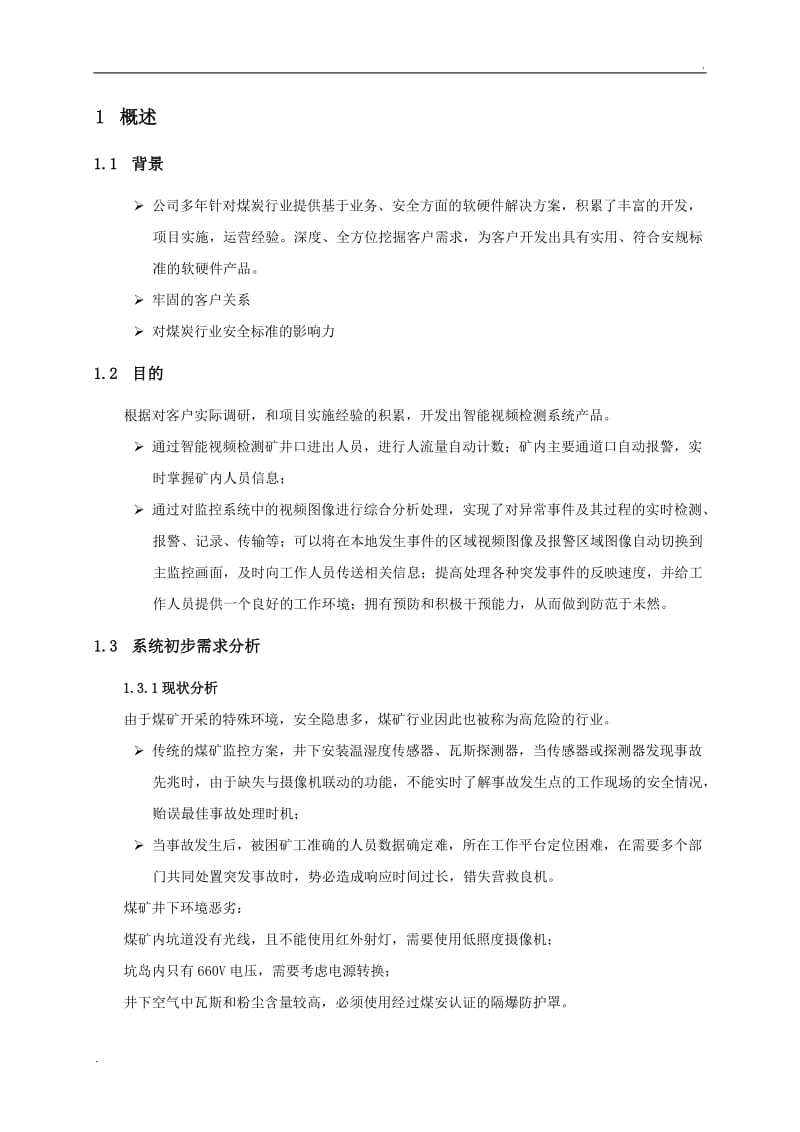 煤矿视频智能分析系统设计方案_第3页