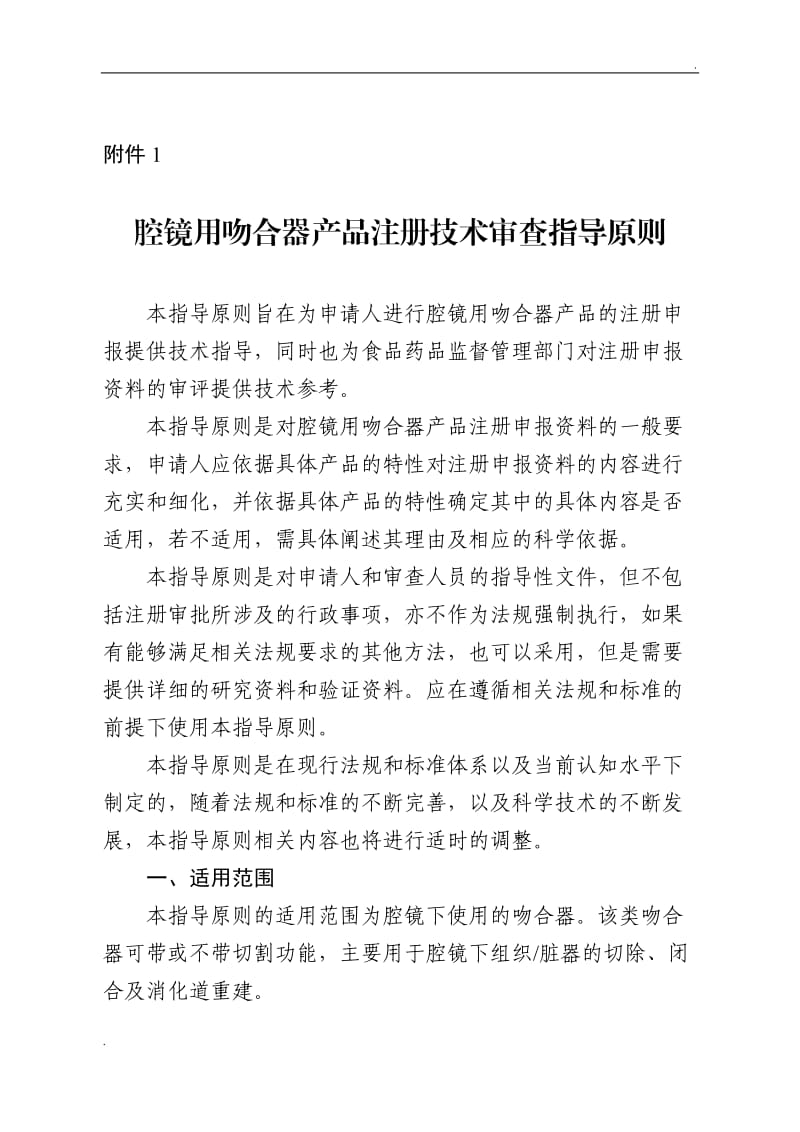 腔镜用吻合器产品注册技术审查指导原则(2017年第44号)_第1页