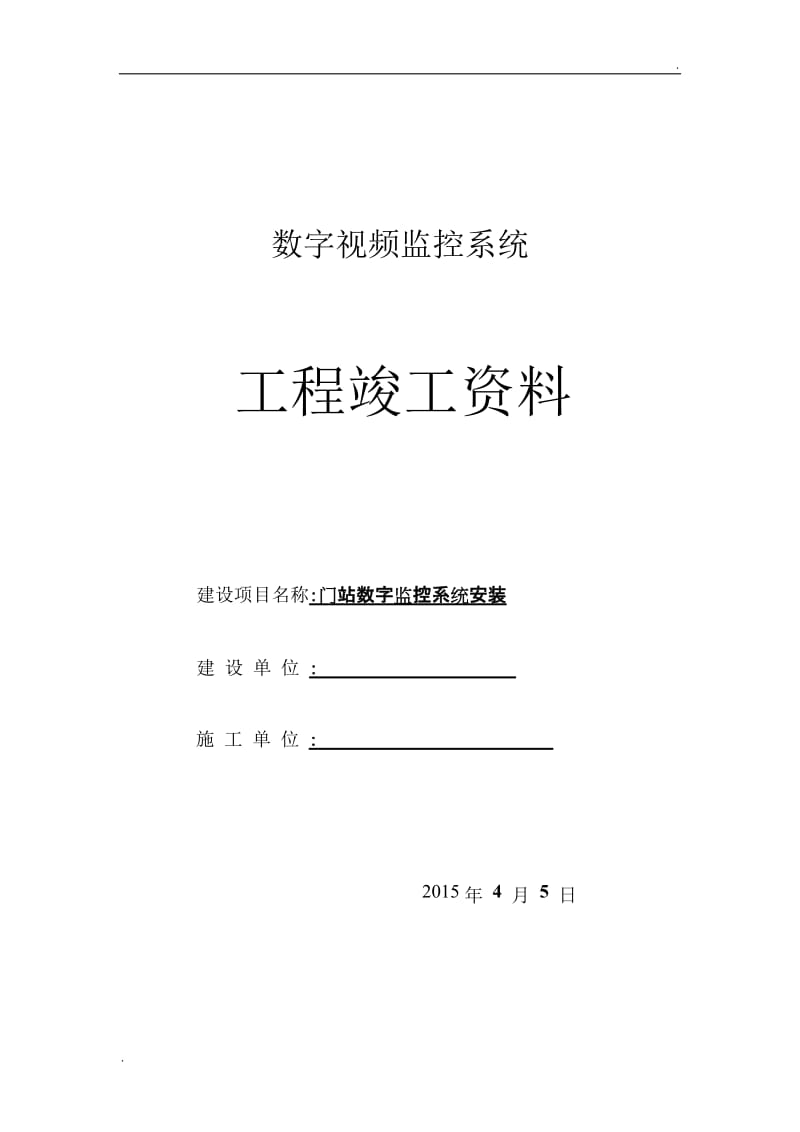 数字视频监控系统竣工资料_第1页