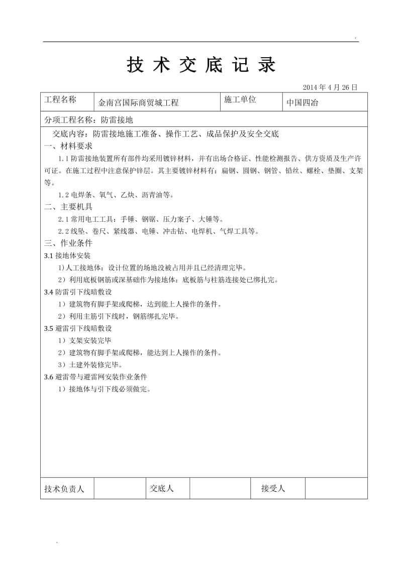 建筑电气工程防雷接地技术交底_第1页