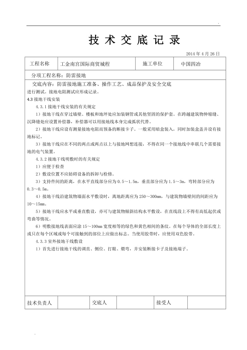 建筑电气工程防雷接地技术交底_第3页