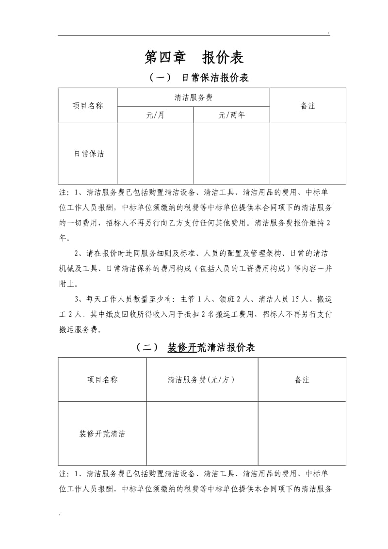 日常保洁报价表_第1页