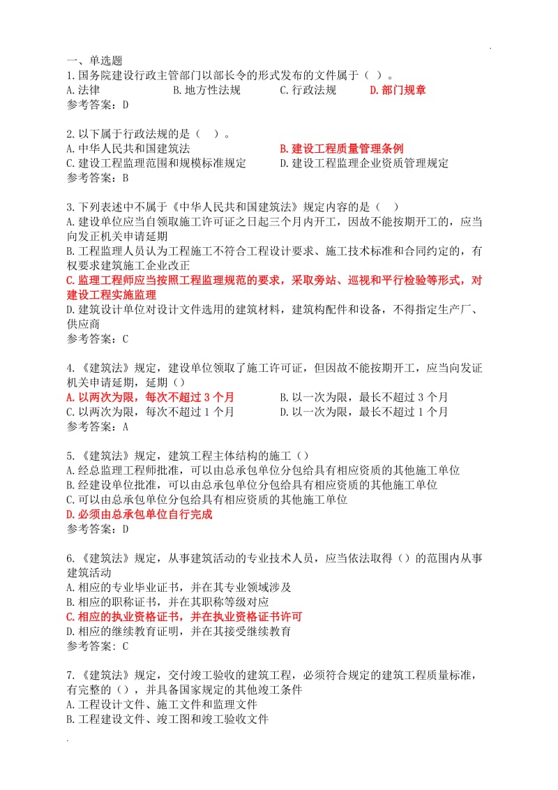 江苏省监理人员业务培训教程习题集及答案(法律法规标准规范)_第1页