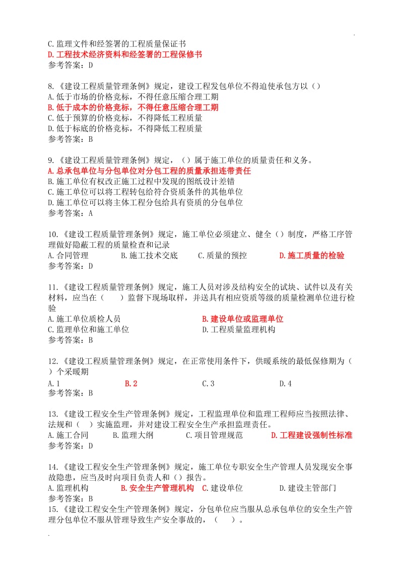 江苏省监理人员业务培训教程习题集及答案(法律法规标准规范)_第2页