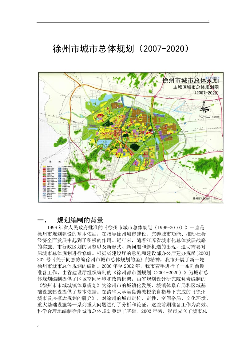 徐州市城市总体规划(含规划总图)_第1页