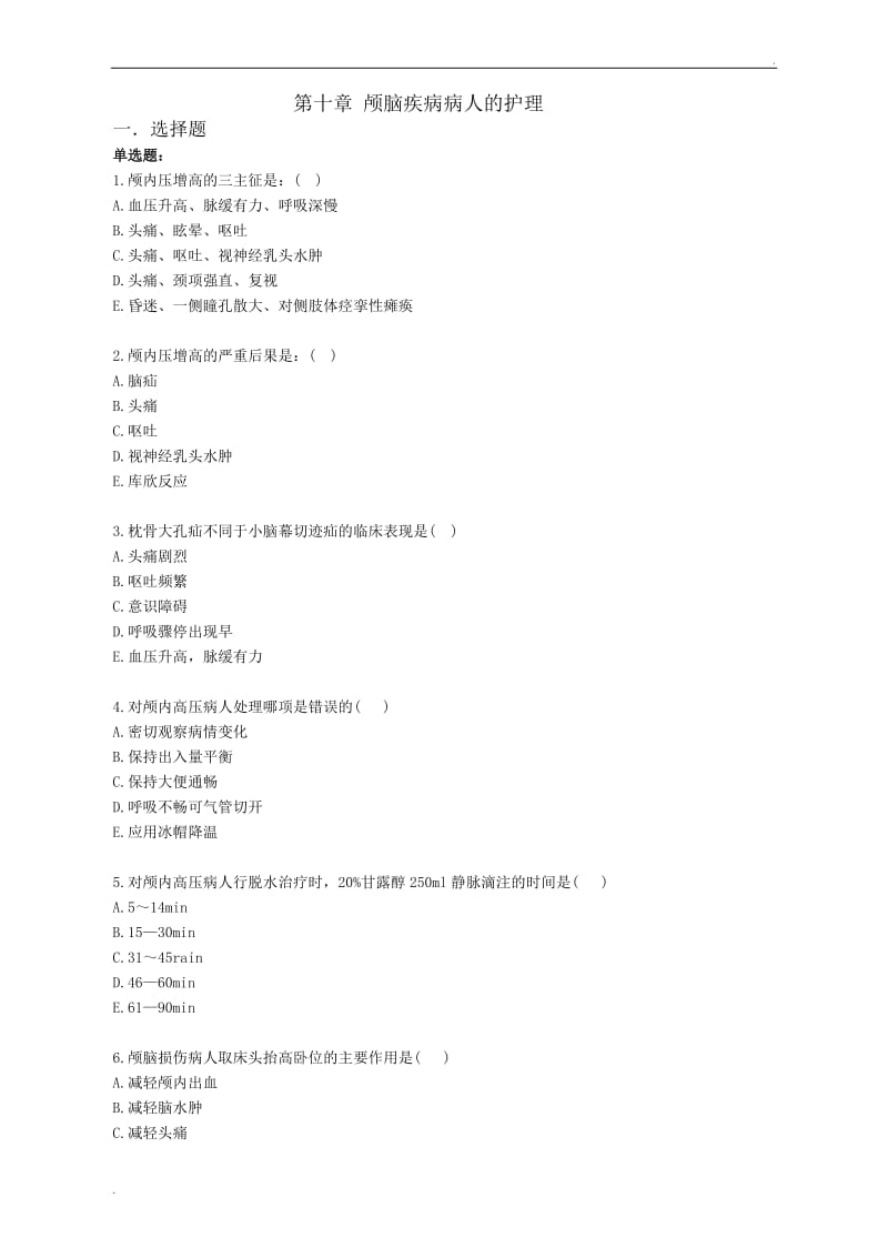 神经外科学护理试卷_第1页