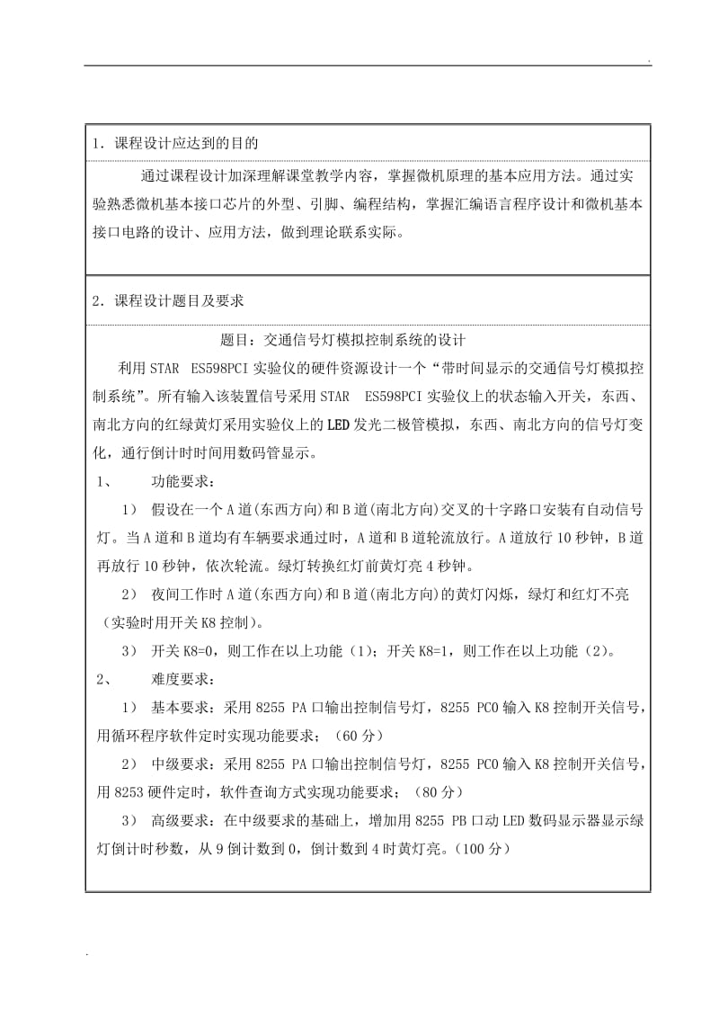 微机原理课设-带数码管显示的交通灯模拟控制系统设计_第3页