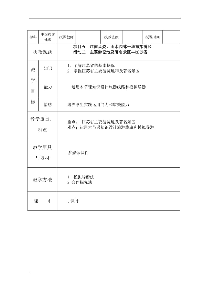 项目五 华东旅游区(3)_第1页