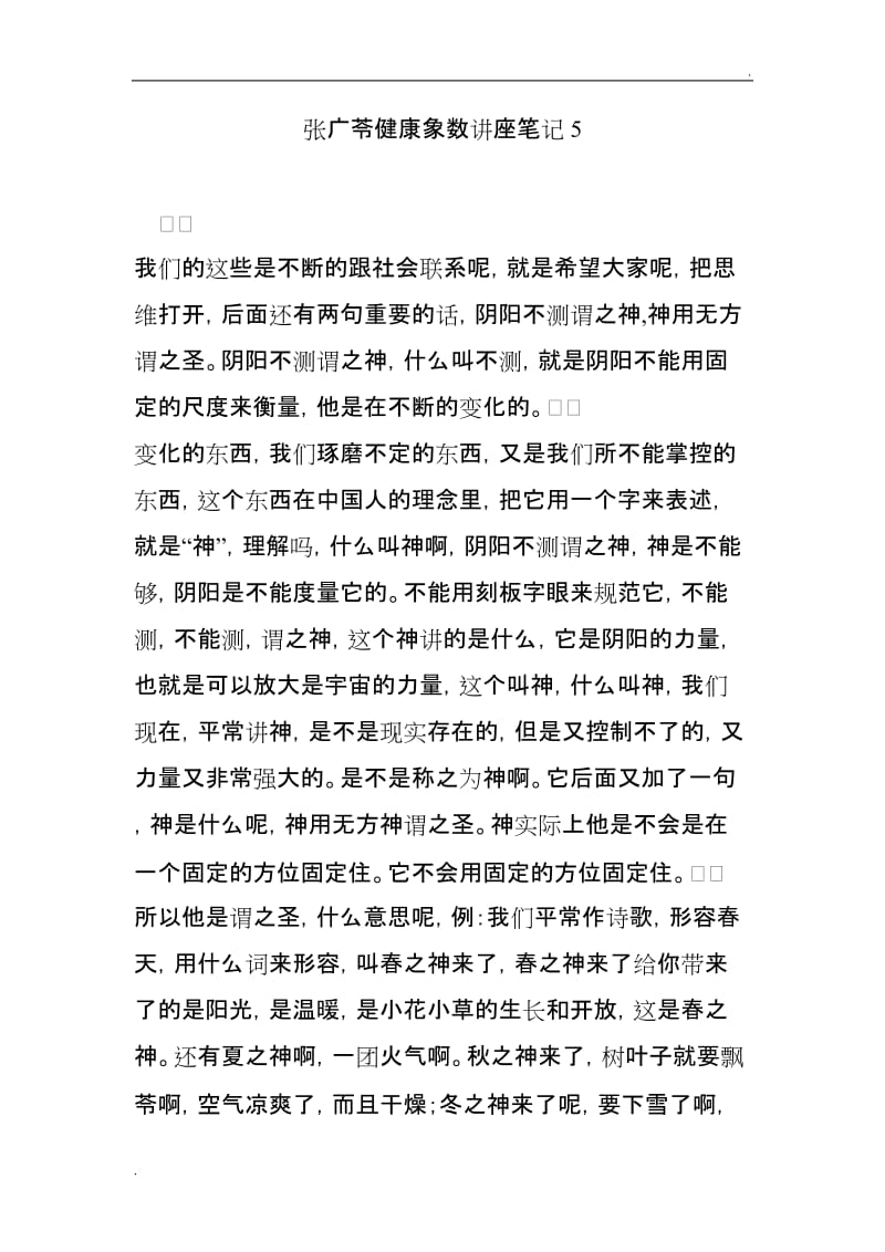 张广苓健康象数讲座笔记 5_第1页