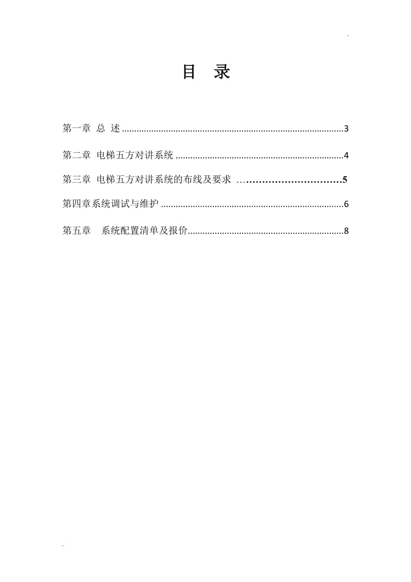 电梯五方对讲设计方案(DOC)_第3页