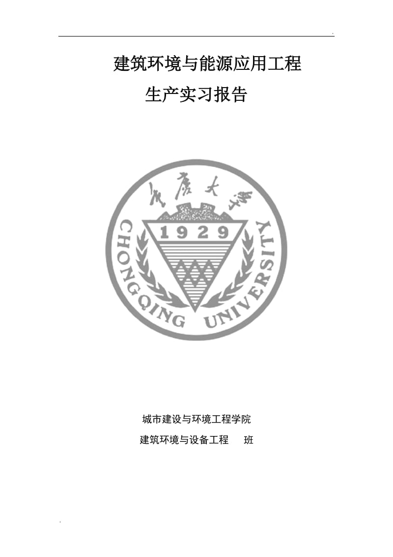 重庆大学 建环专业生产实习报告_第1页