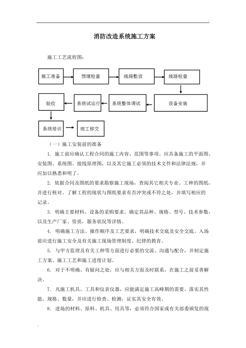 消防改造系统施工方案_第1页