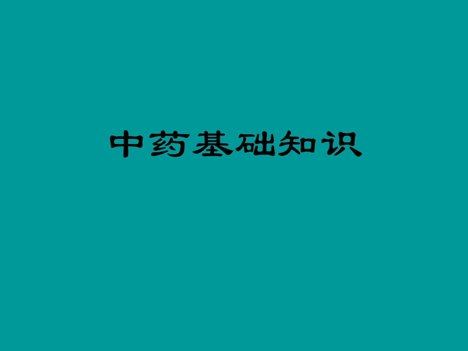 中藥基礎(chǔ)知識.ppt_第1頁