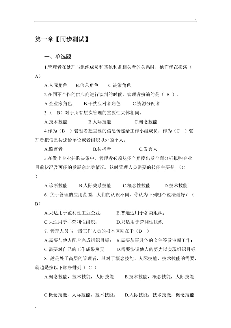 管理学答案 Word 文档 (4)_第1页