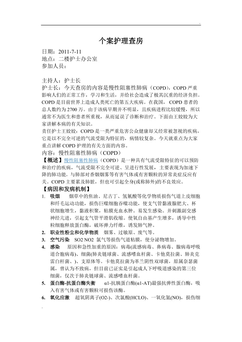 慢性阻塞性肺疾病护理查房82133_第1页