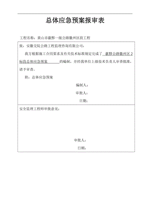 總體應急預案(16個應急預案)