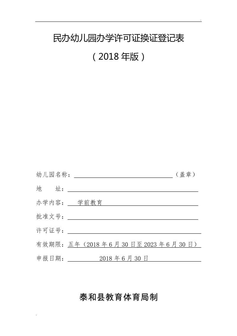 民办幼儿园办学许可证换证登记表_第1页