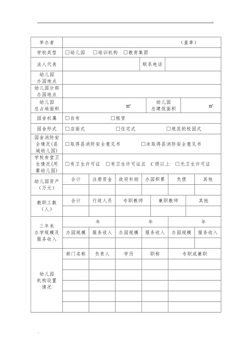 民办幼儿园办学许可证换证登记表_第2页