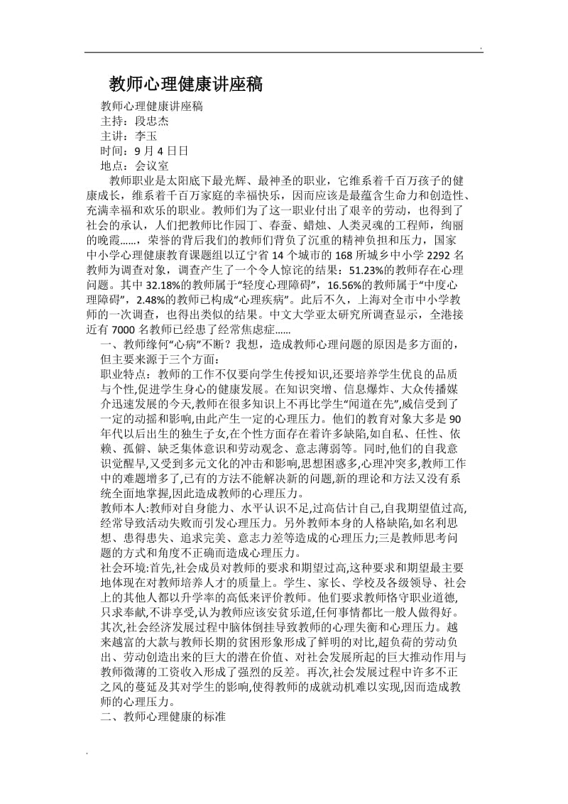 教师心理健康讲座稿_第1页