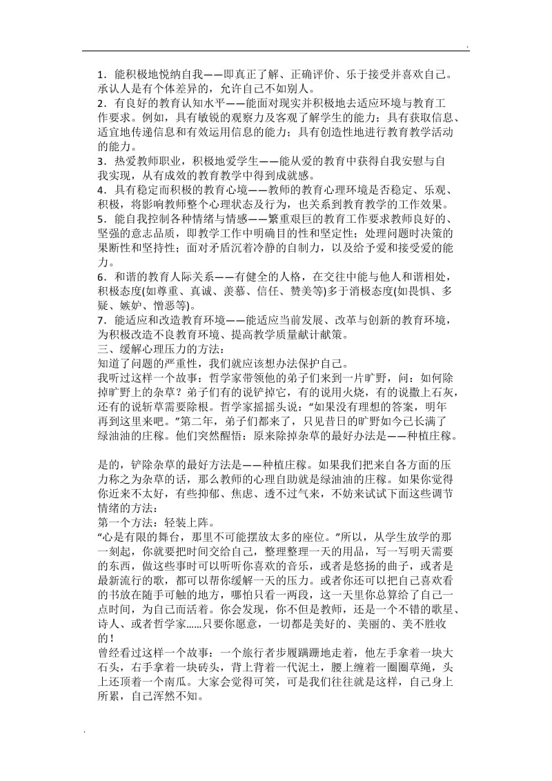 教师心理健康讲座稿_第2页