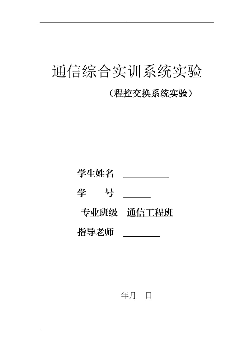 通信综合实训系统实验报告_第1页