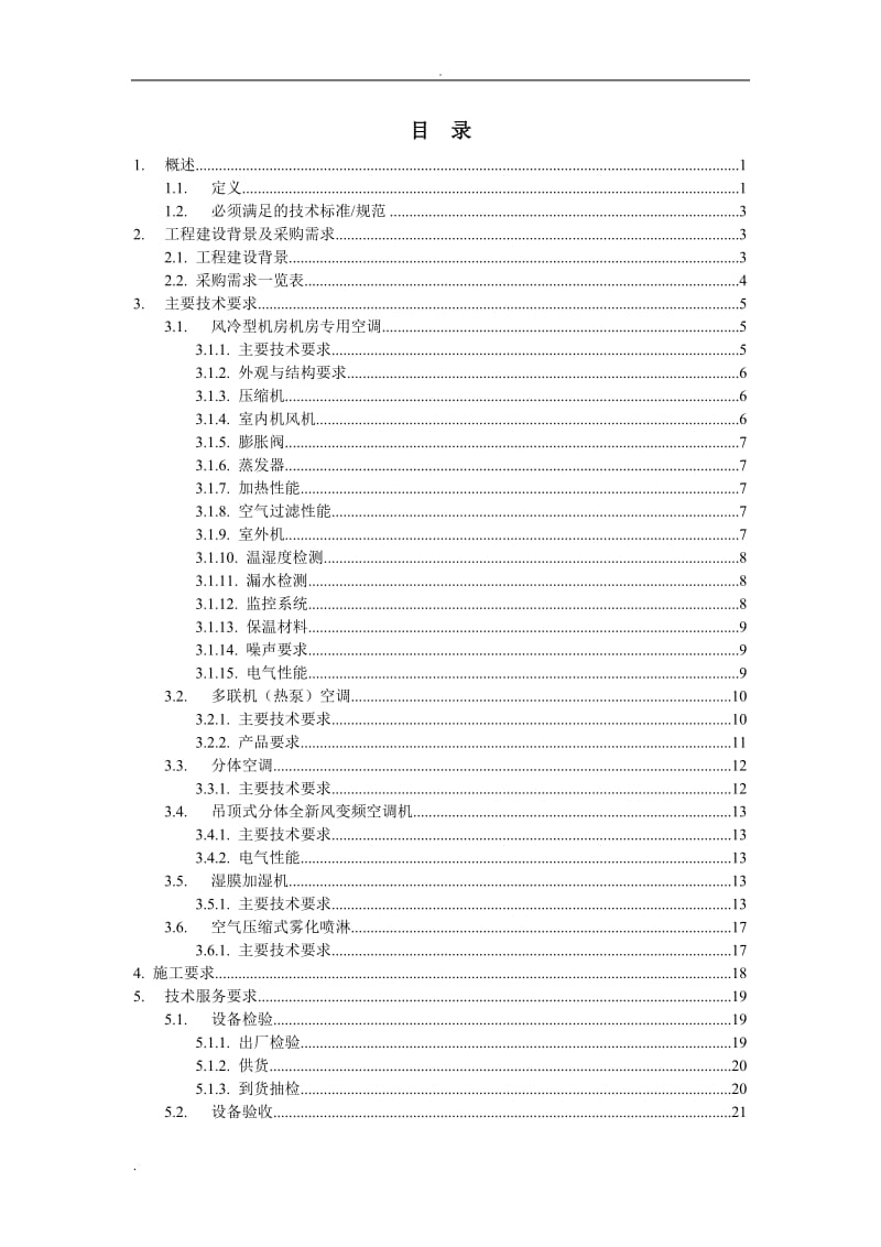 技术规范书-空调_第2页