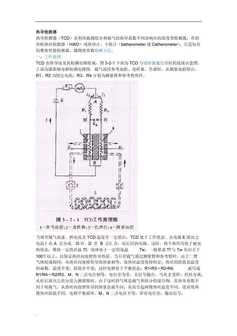 热导检测器(TCD)工作原理、结构组成及检测条件_第1页