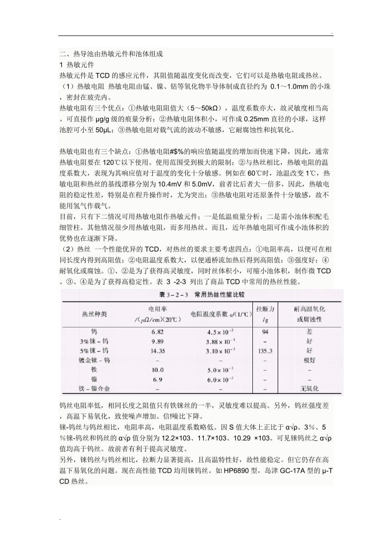 热导检测器(TCD)工作原理、结构组成及检测条件_第2页