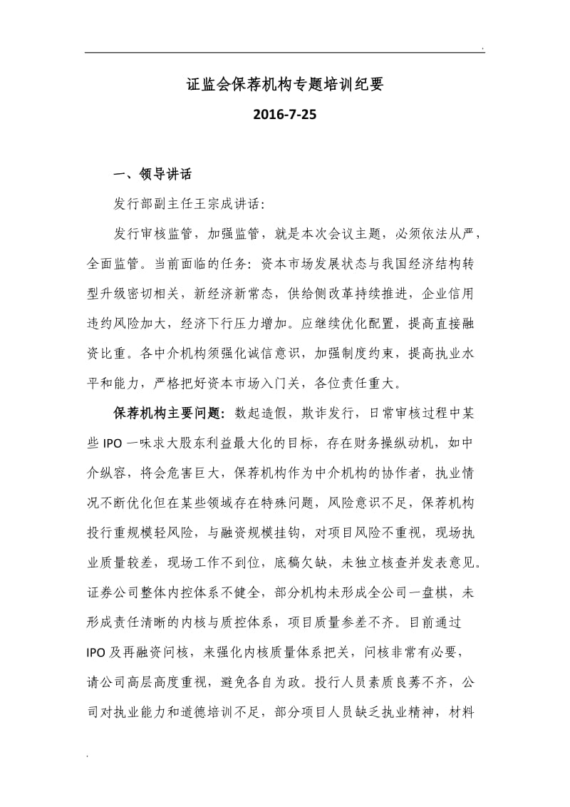 证监会保荐机构专题培训纪要_第1页