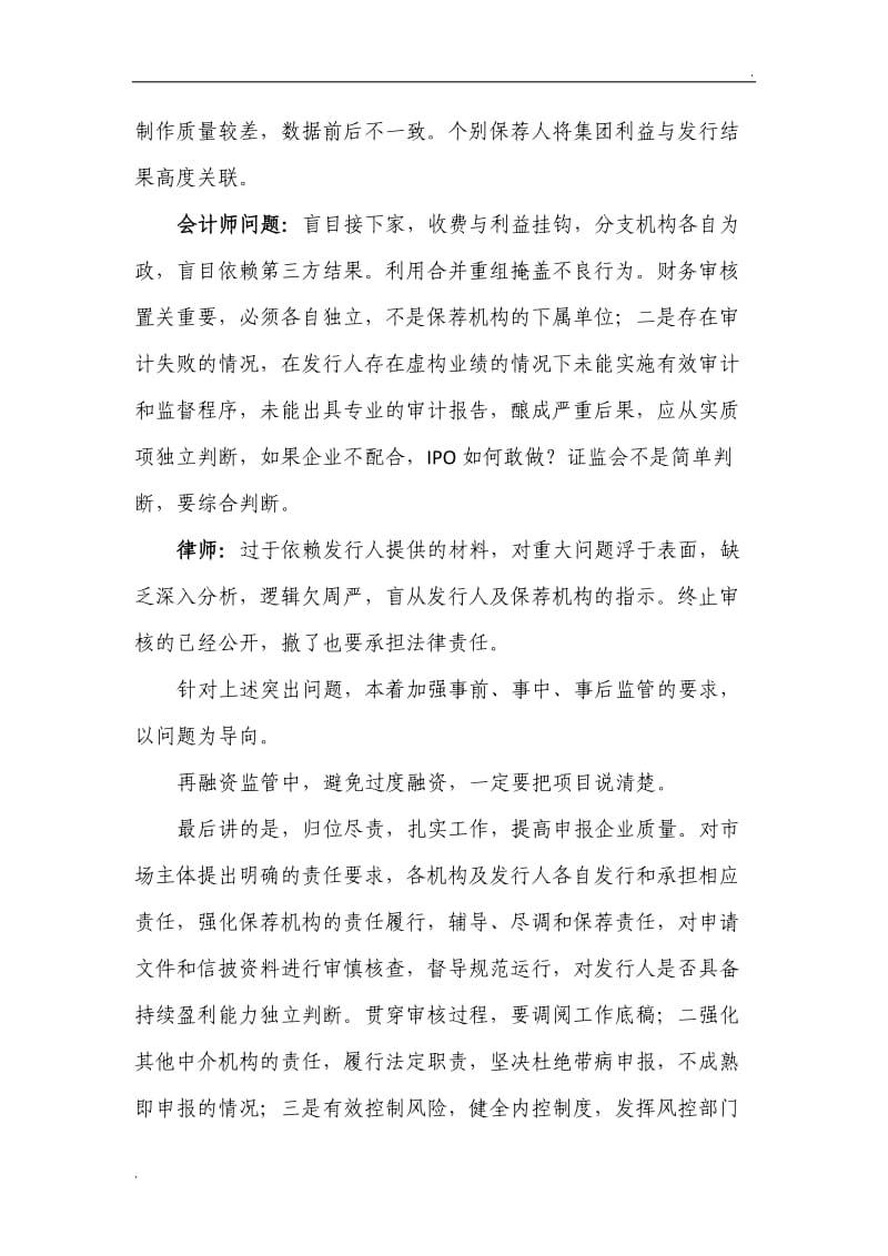 证监会保荐机构专题培训纪要_第2页