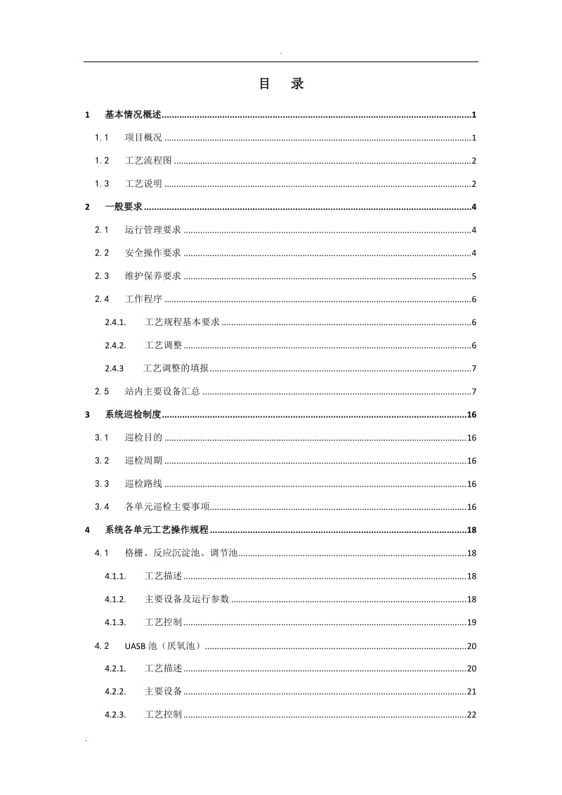 渗滤液处理系统操作规程1_第2页