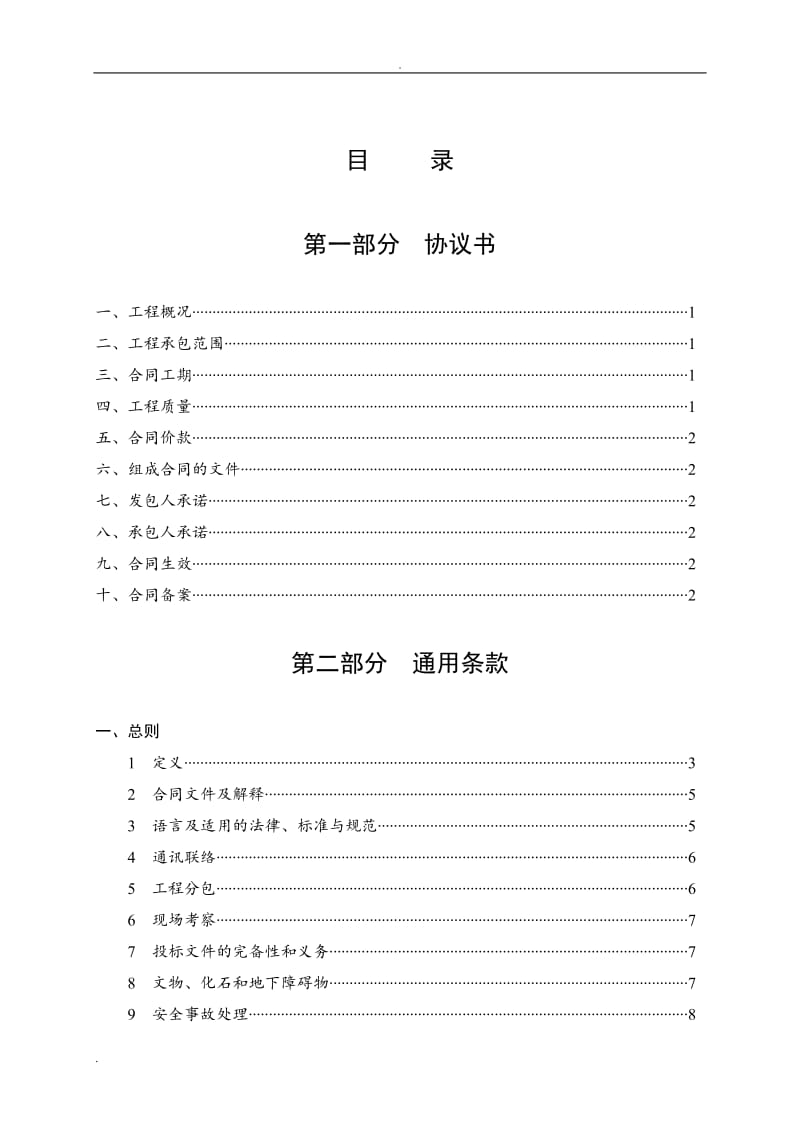 湖北省建设工程施工合同(最新)58483_第2页