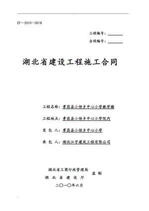 湖北省建设工程施工合同(最新)58483