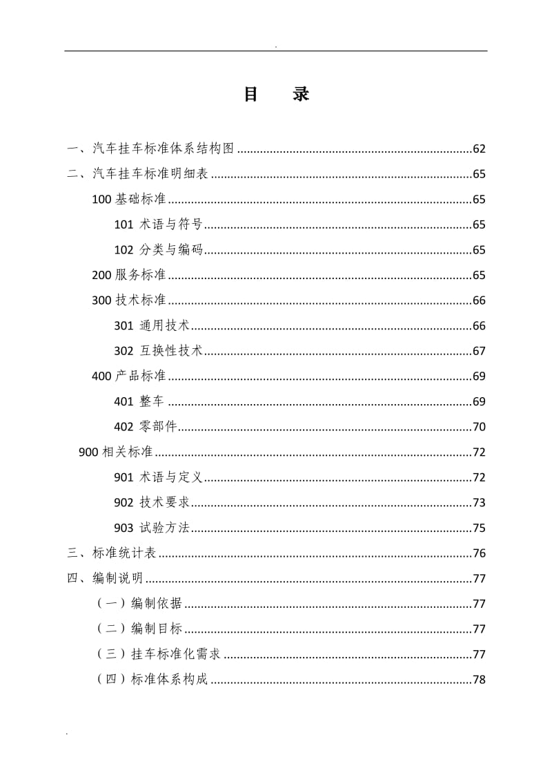 汽车挂车标准体系_第2页