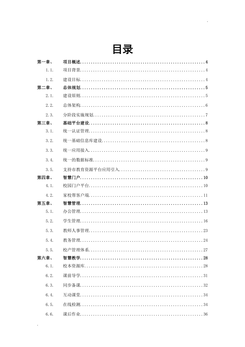 智慧校园建设方案_第2页