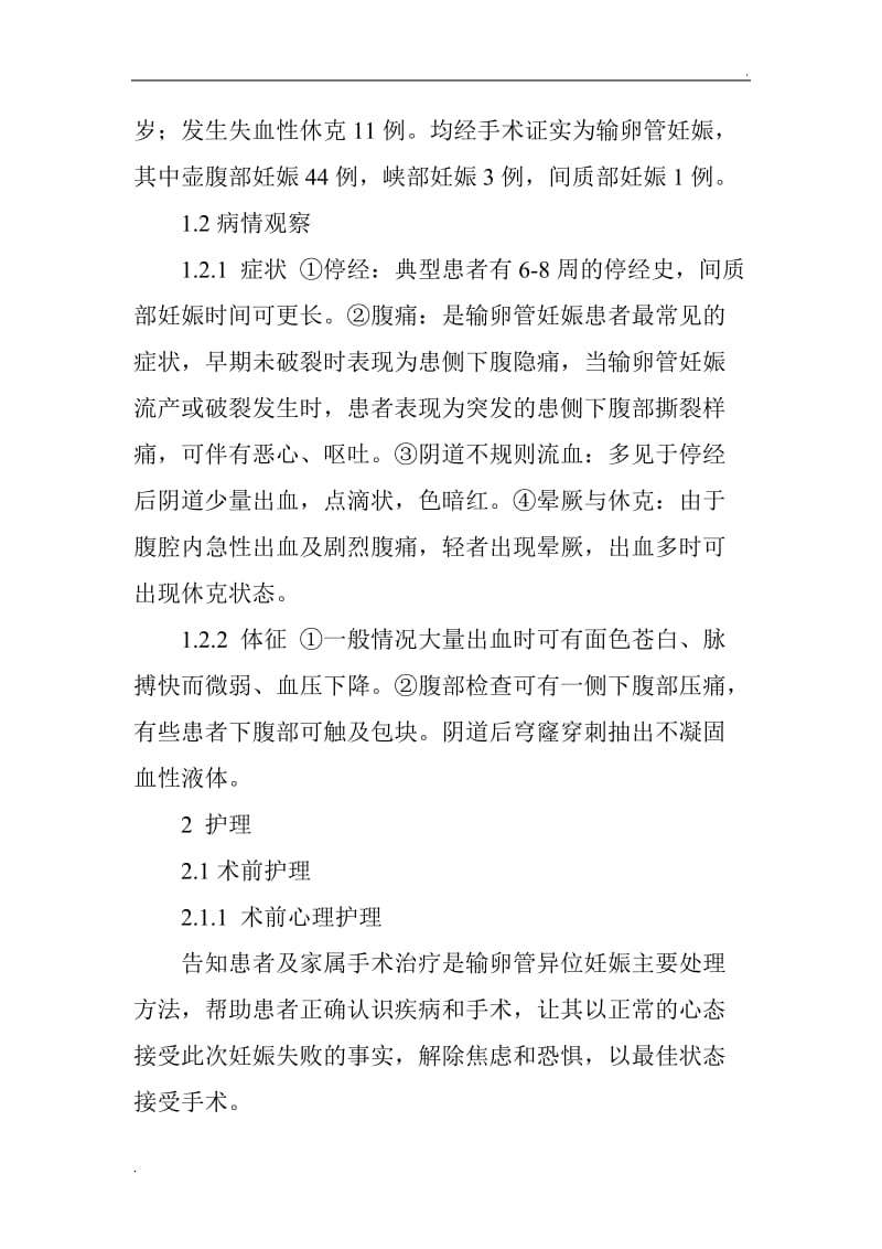 异位妊娠手术患者的护理及健康教育_第2页