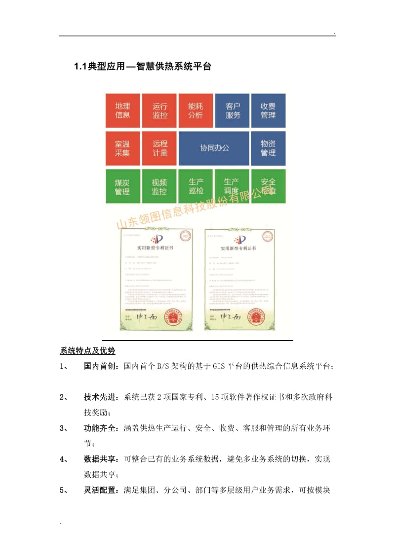 智慧供热—山东领图信息科技股份有限公司_第1页