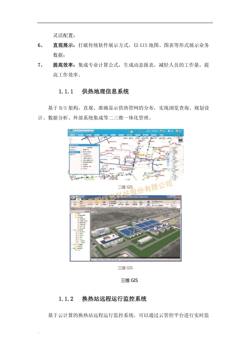 智慧供热—山东领图信息科技股份有限公司_第2页