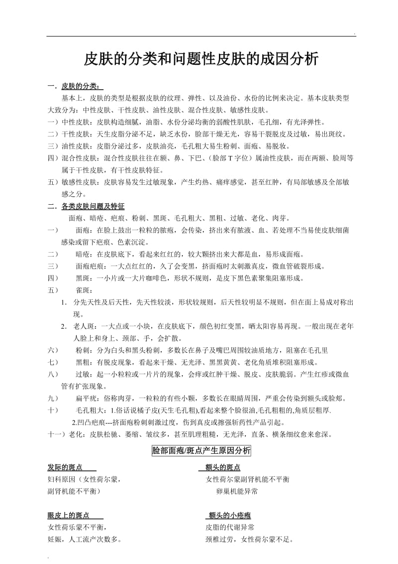 皮肤的分类和问题性皮肤的成因分析_第1页